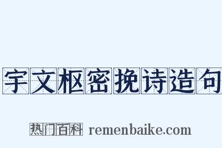 宇文枢密挽诗造句是什么意思的图片